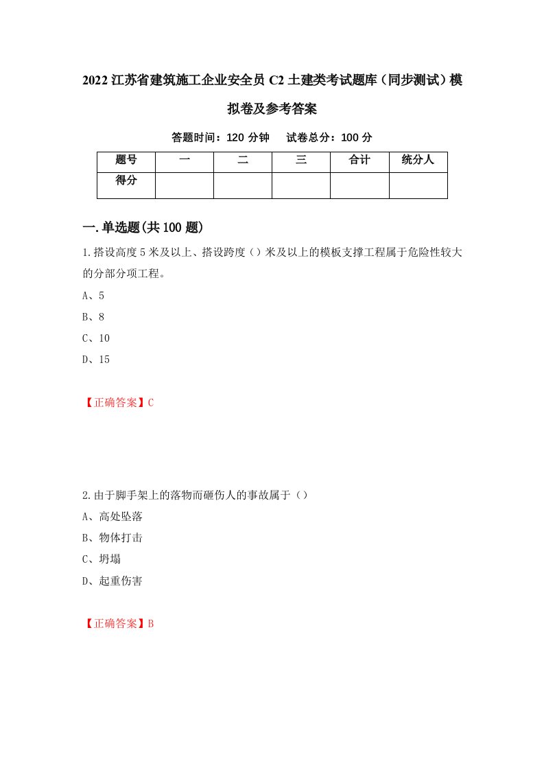 2022江苏省建筑施工企业安全员C2土建类考试题库同步测试模拟卷及参考答案54