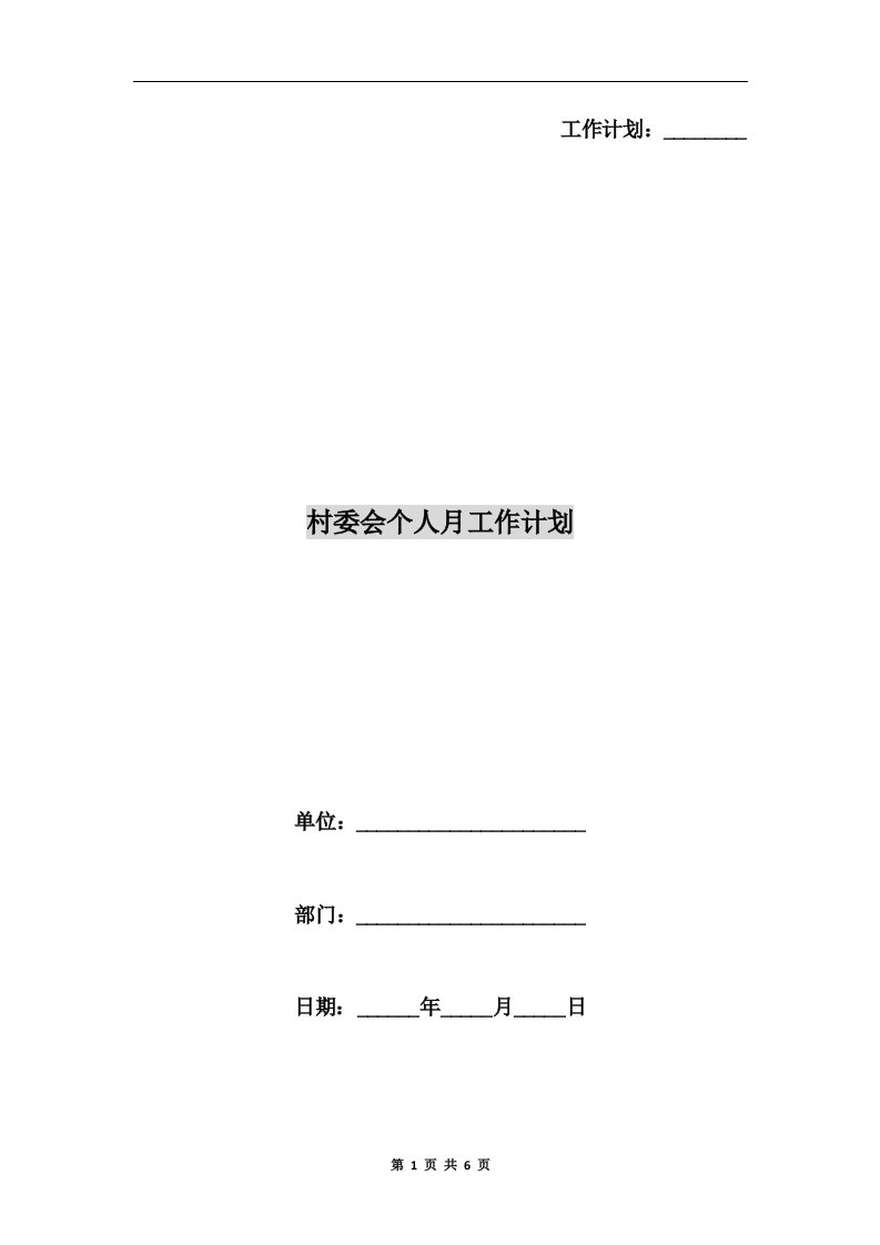 村委会个人月工作计划