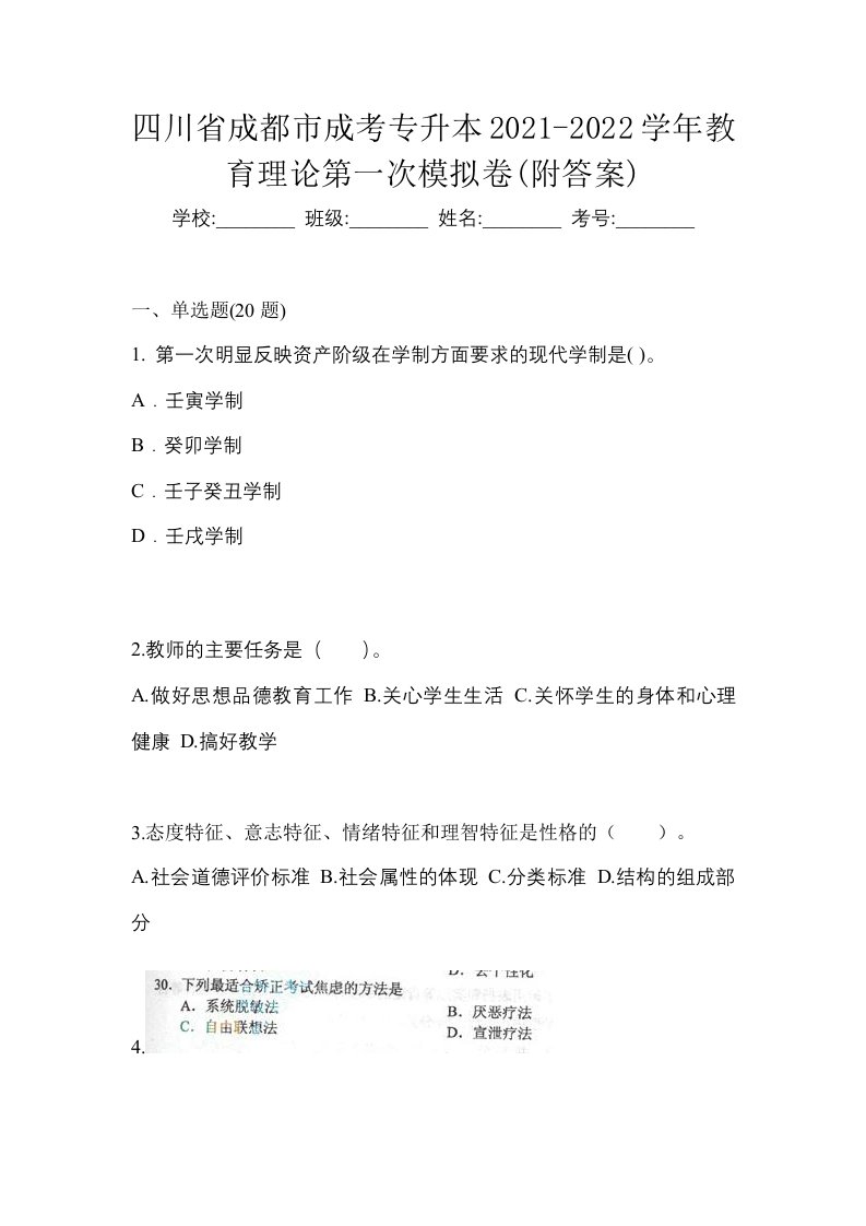 四川省成都市成考专升本2021-2022学年教育理论第一次模拟卷附答案