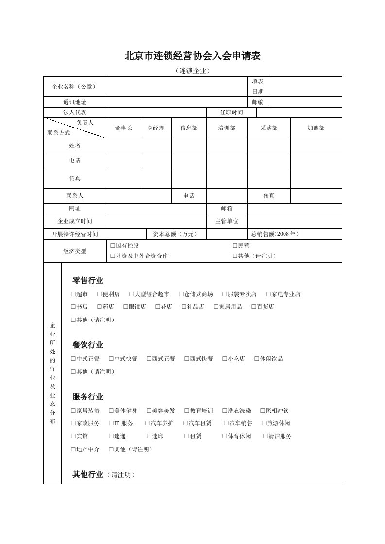 北京市连锁经营协会入会申请表