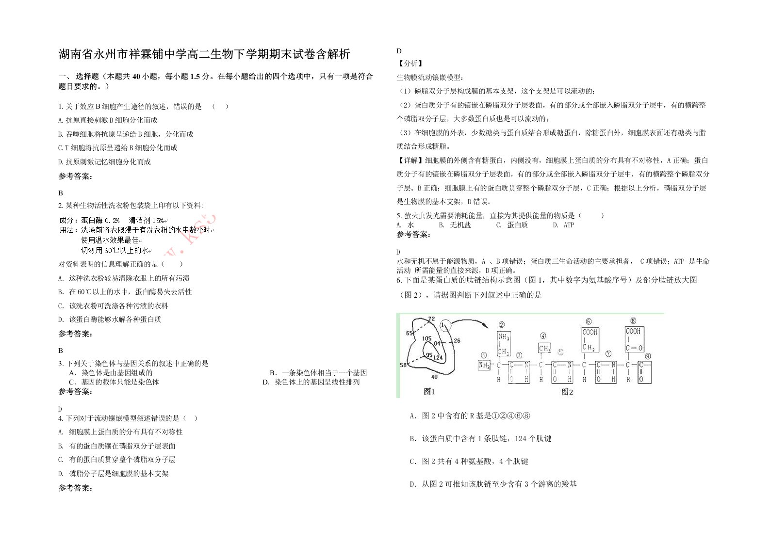 湖南省永州市祥霖铺中学高二生物下学期期末试卷含解析