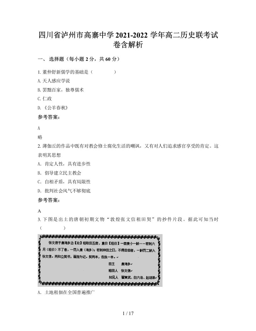 四川省泸州市高寨中学2021-2022学年高二历史联考试卷含解析