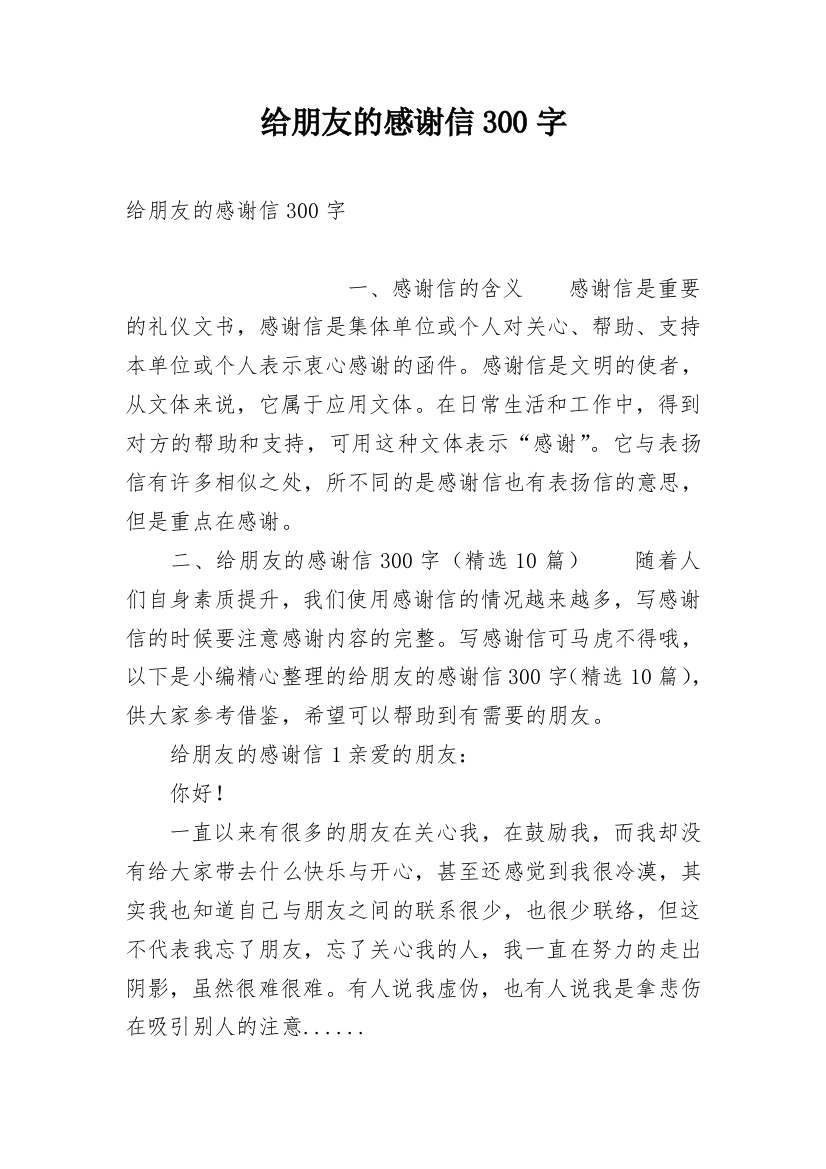 给朋友的感谢信300字