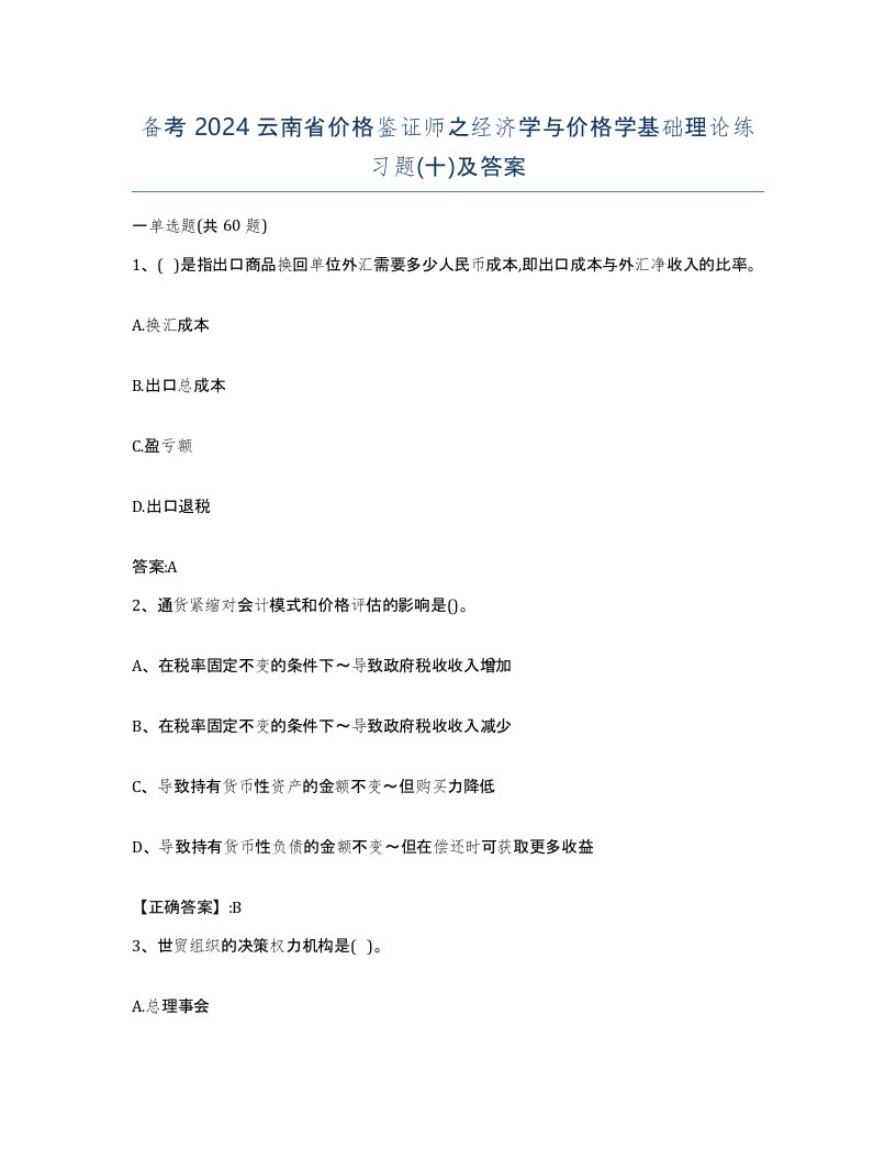 备考2024云南省价格鉴证师之经济学与价格学基础理论练习题十及答案