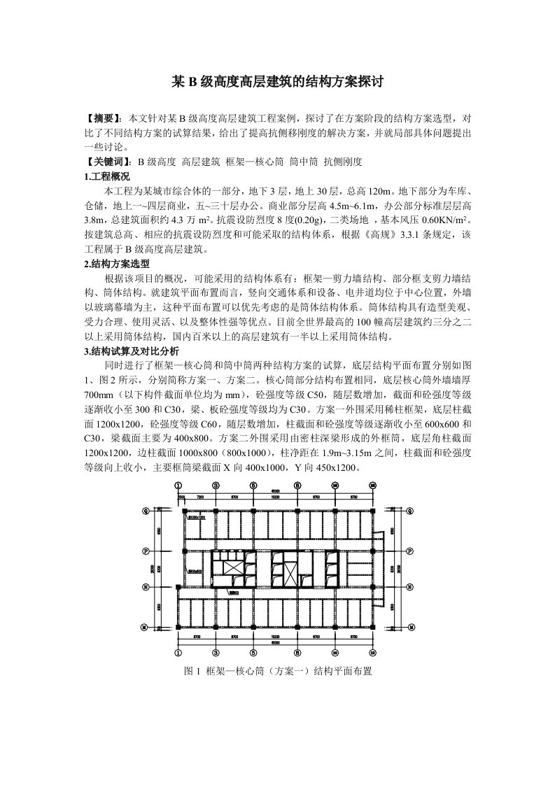 某B级高度高层建筑结构方案探讨