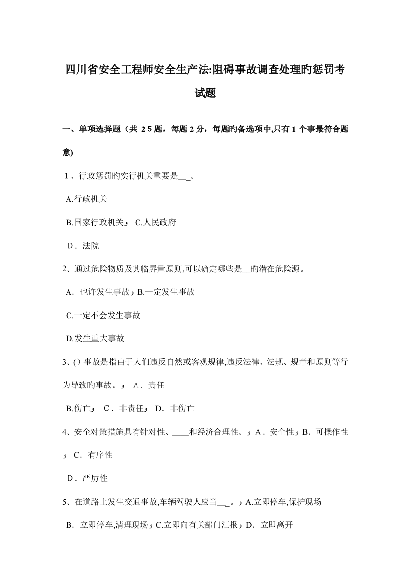 2023年四川省安全工程师安全生产法妨碍事故调查处理的处罚考试题