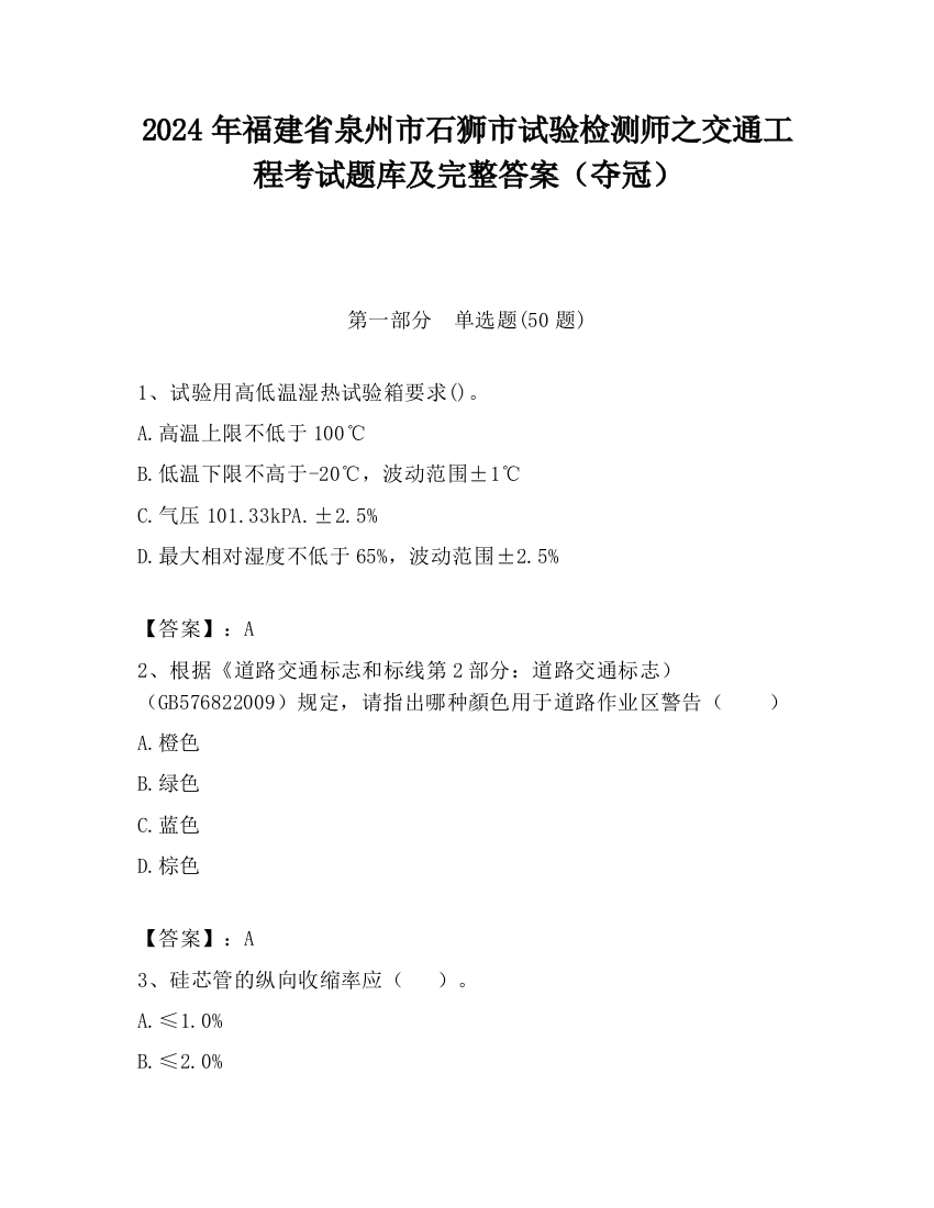 2024年福建省泉州市石狮市试验检测师之交通工程考试题库及完整答案（夺冠）