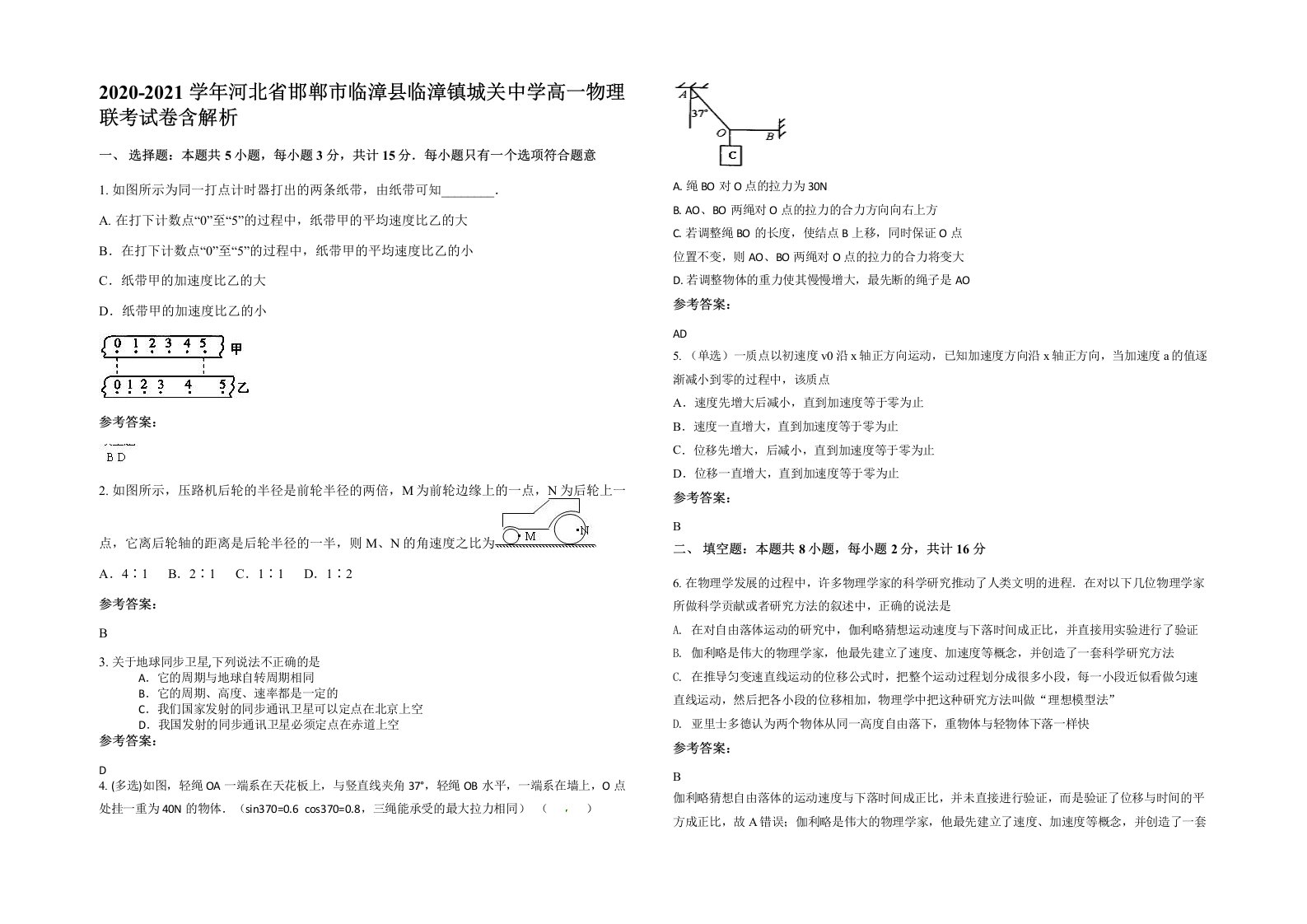 2020-2021学年河北省邯郸市临漳县临漳镇城关中学高一物理联考试卷含解析