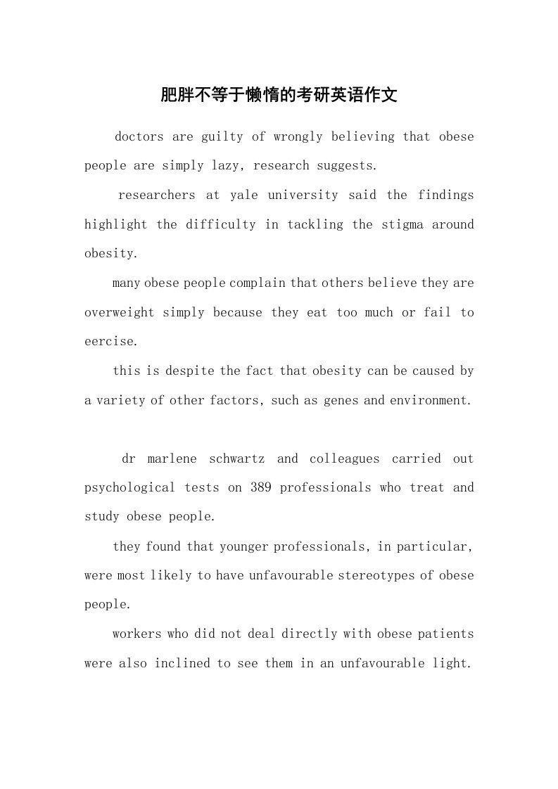 肥胖不等于懒惰的考研英语作文