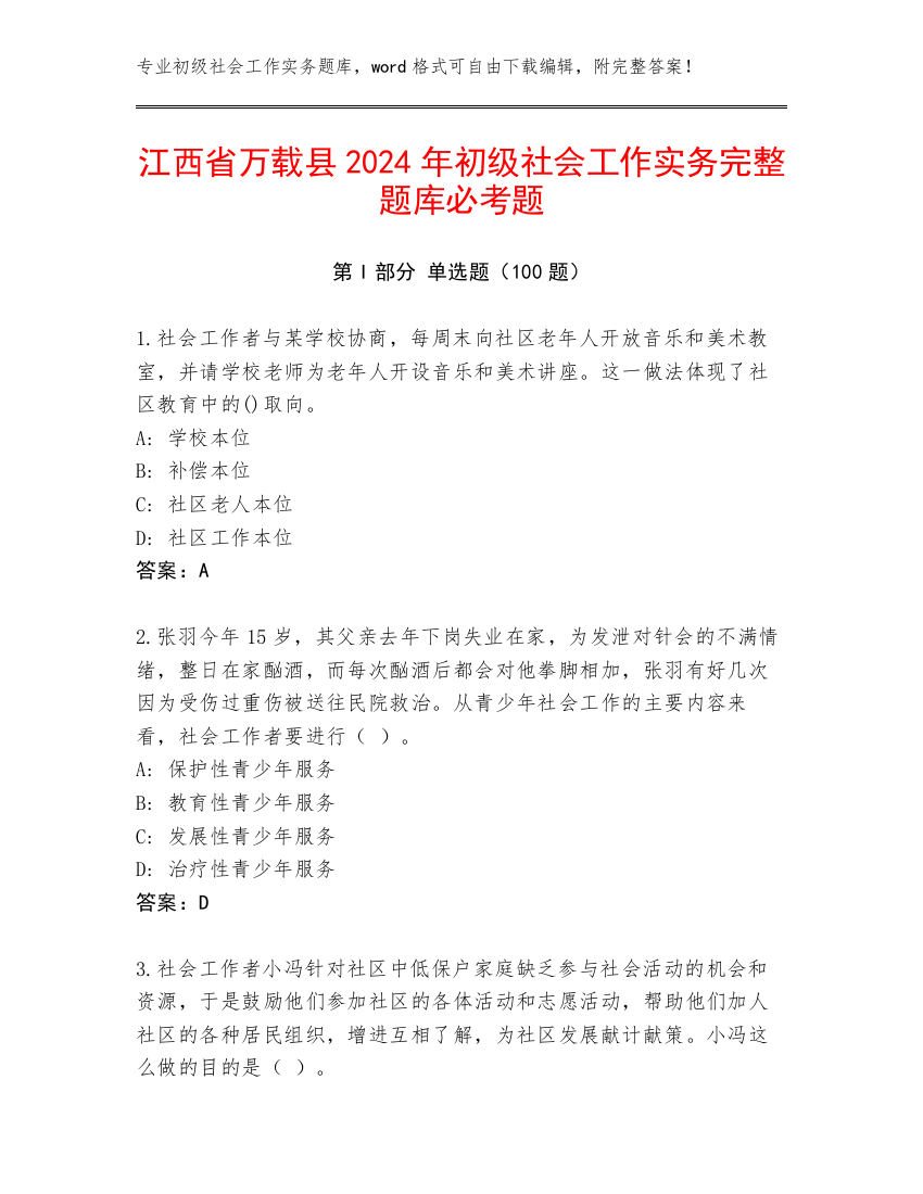 江西省万载县2024年初级社会工作实务完整题库必考题