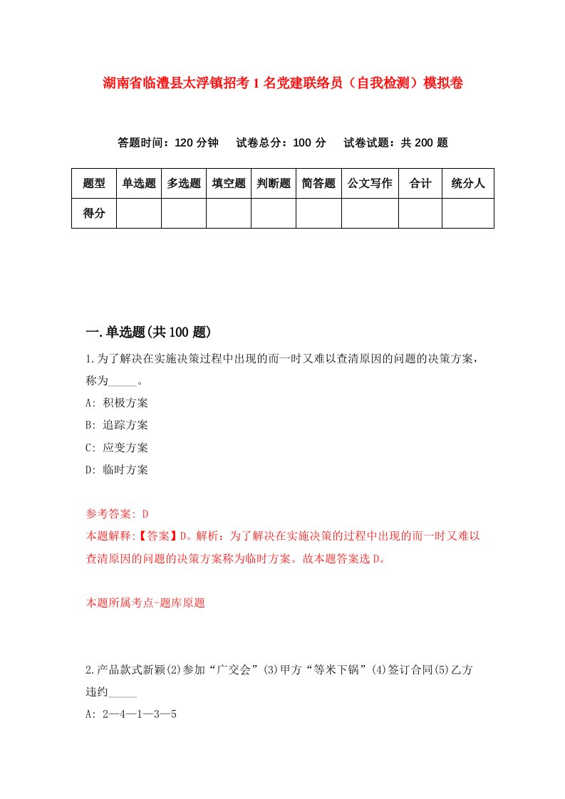 湖南省临澧县太浮镇招考1名党建联络员自我检测模拟卷第2套