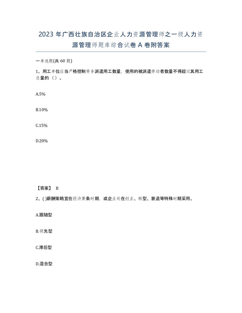 2023年广西壮族自治区企业人力资源管理师之一级人力资源管理师题库综合试卷A卷附答案