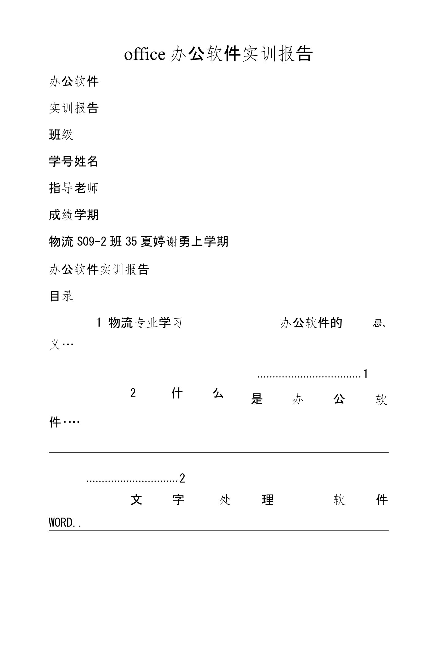 office办公软件实训报告