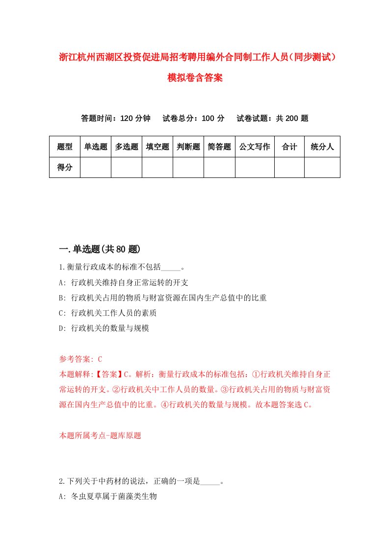 浙江杭州西湖区投资促进局招考聘用编外合同制工作人员同步测试模拟卷含答案8