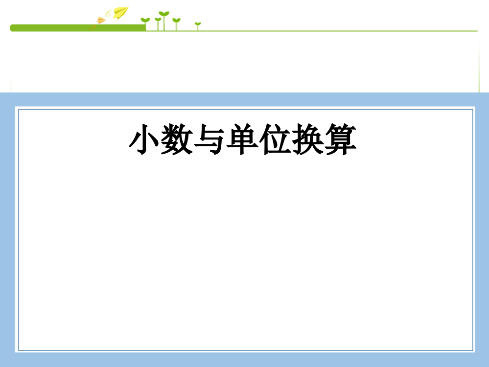 人教版数学四年级下册-04小数的意义和性质-04小数与单位换算-课件02