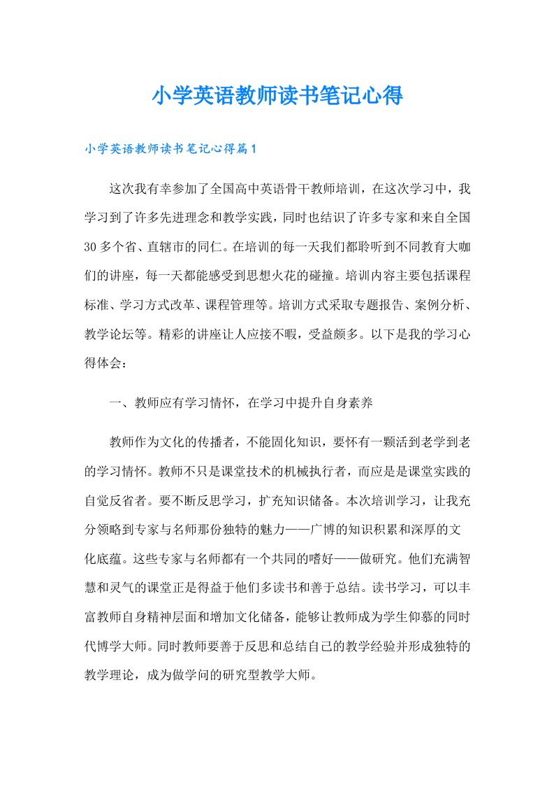 小学英语教师读书笔记心得