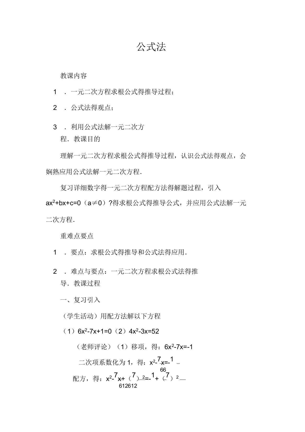 人教版数学九年级上教案2122公式法3