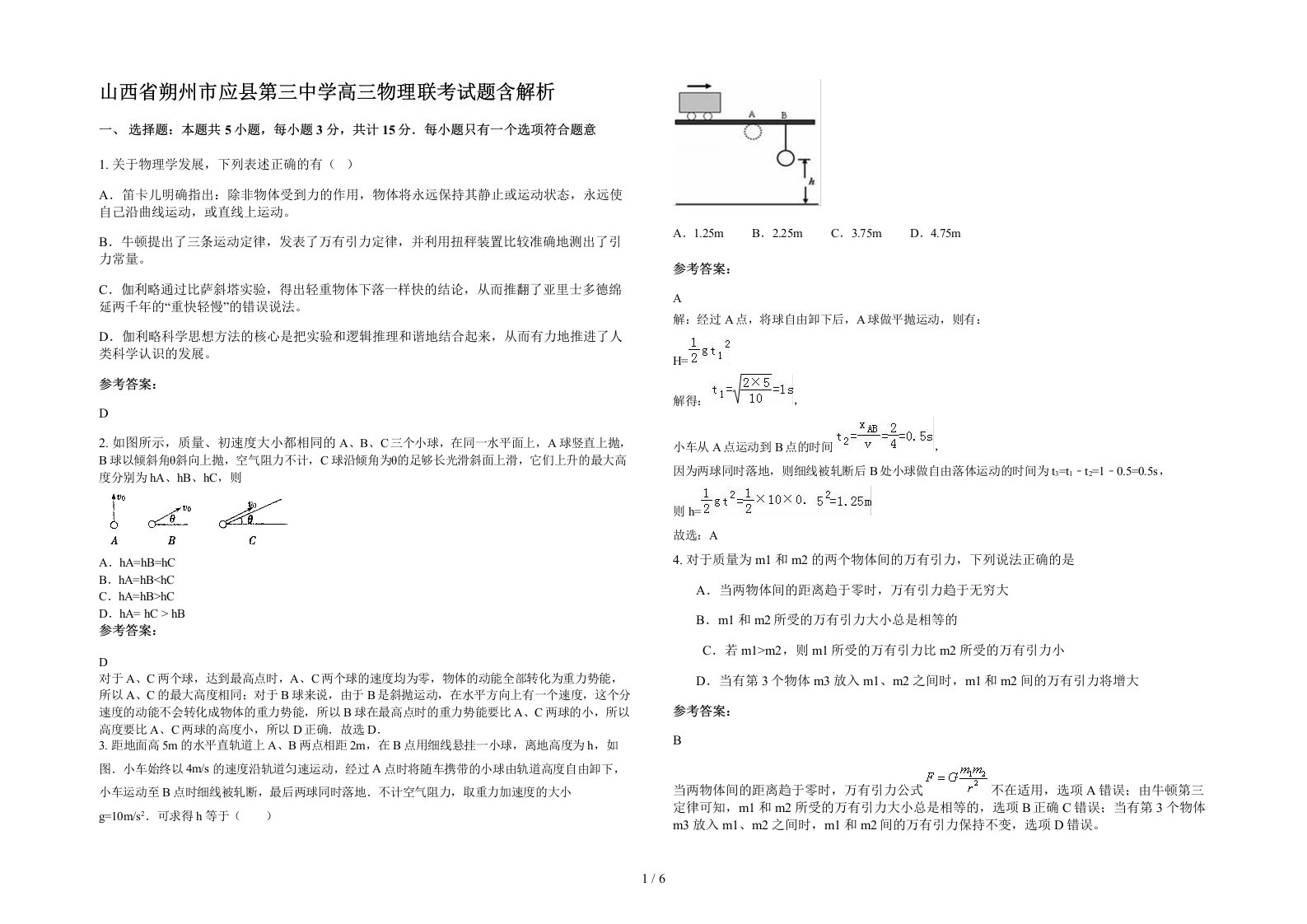 山西省朔州市应县第三中学高三物理联考试题含解析