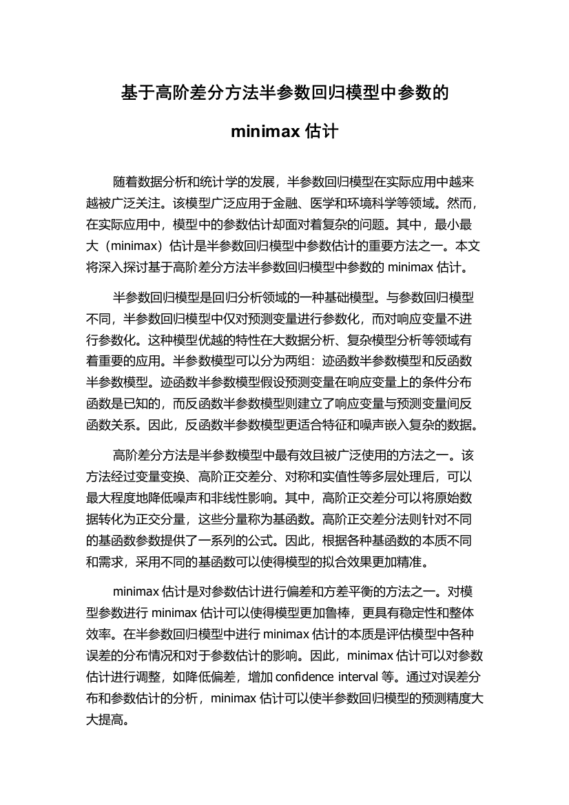 基于高阶差分方法半参数回归模型中参数的minimax估计