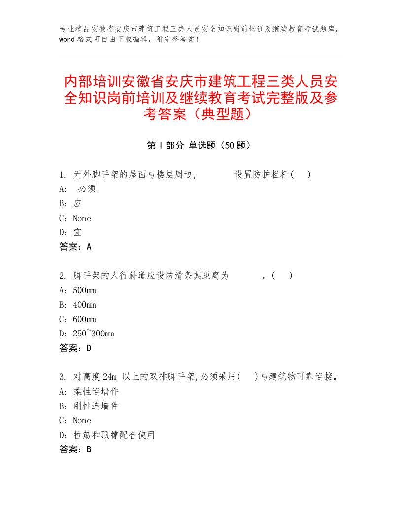 内部培训安徽省安庆市建筑工程三类人员安全知识岗前培训及继续教育考试完整版及参考答案（典型题）