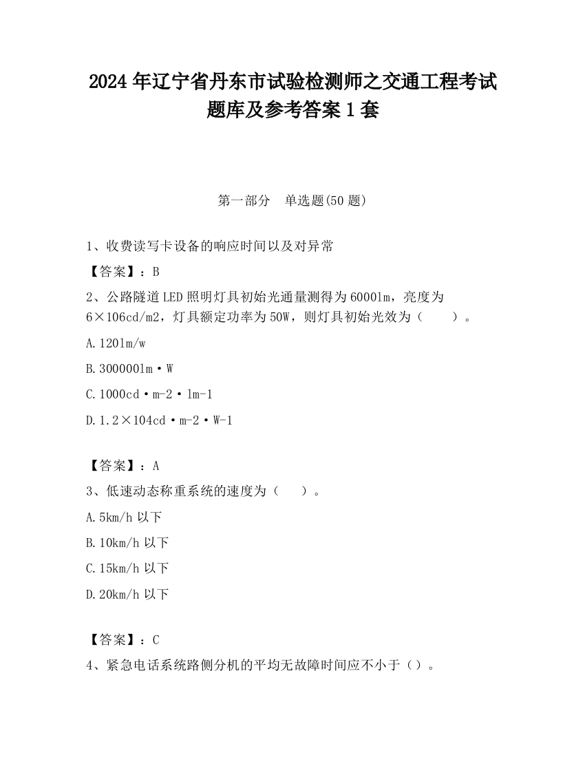 2024年辽宁省丹东市试验检测师之交通工程考试题库及参考答案1套