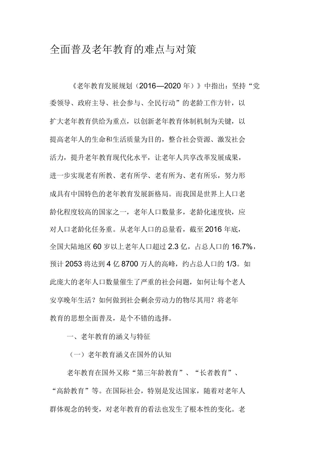 全面普及老年教育的难点与对策