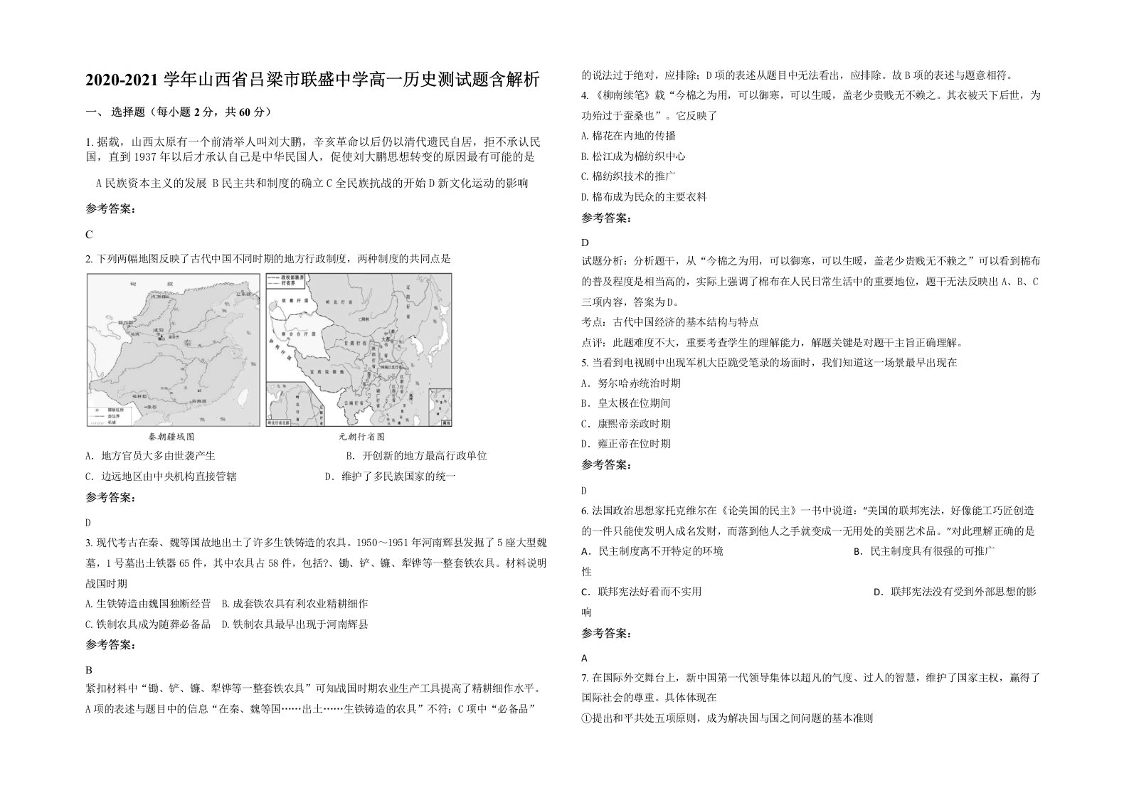 2020-2021学年山西省吕梁市联盛中学高一历史测试题含解析