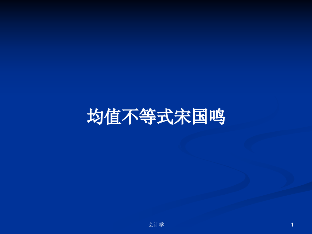 均值不等式宋国鸣学习教案