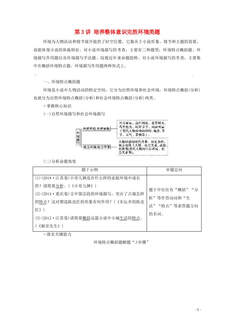 2022版高考语文一轮复习板块2新高考模式下的文学性阅读专题1考题研析第3讲培养整体意识完胜环境类题教案