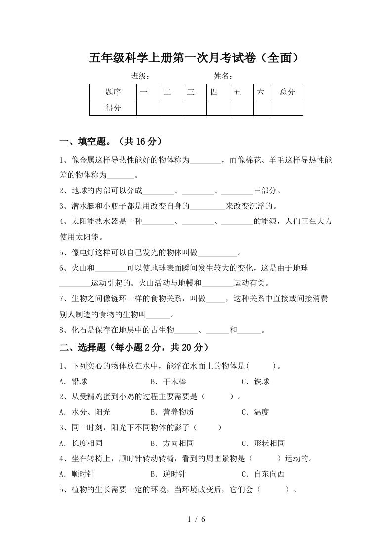 五年级科学上册第一次月考试卷全面