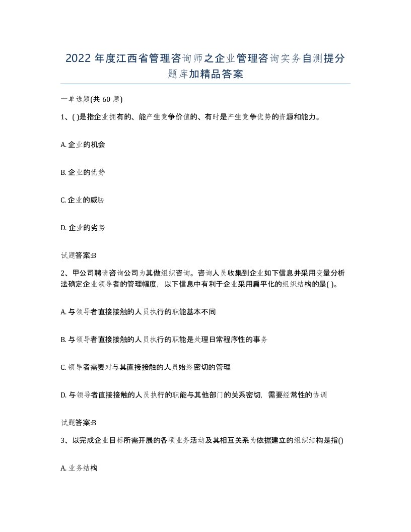 2022年度江西省管理咨询师之企业管理咨询实务自测提分题库加答案