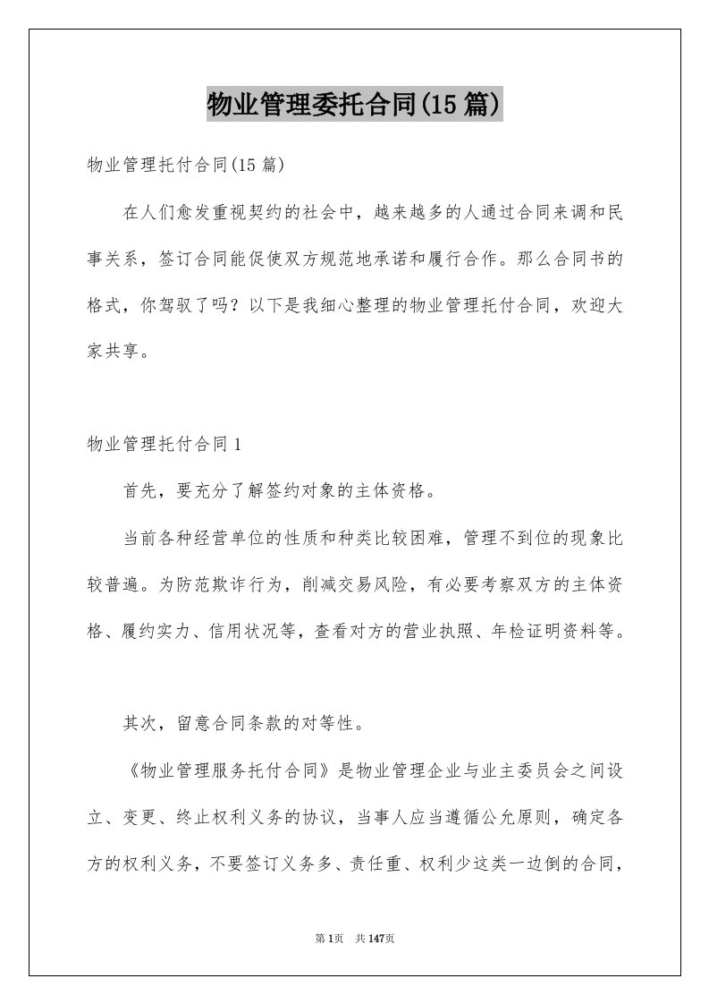 物业管理委托合同15篇例文