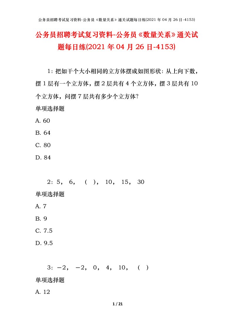 公务员招聘考试复习资料-公务员数量关系通关试题每日练2021年04月26日-4153