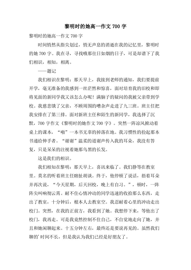 黎明时的她高一作文700字