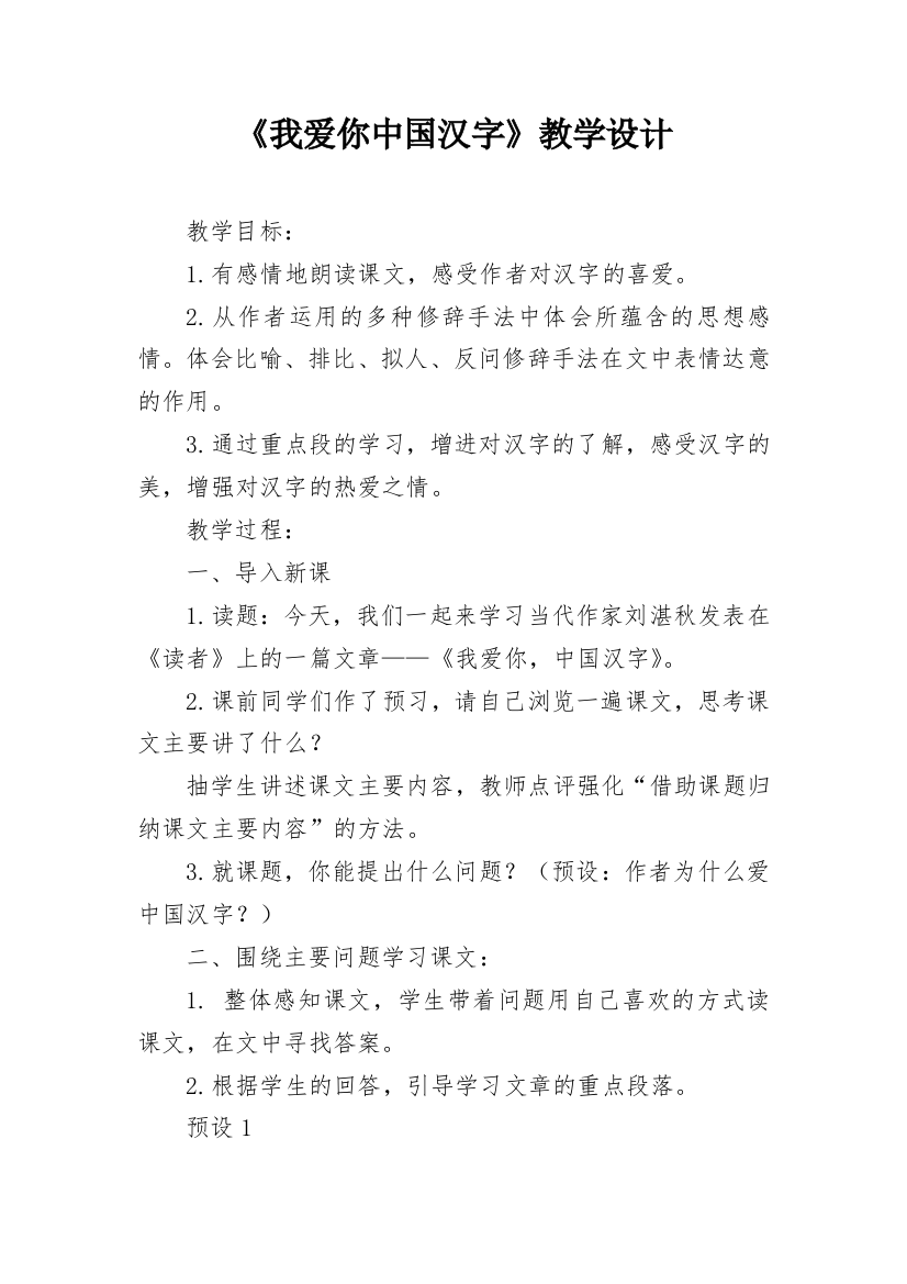 《我爱你中国汉字》教学设计_2