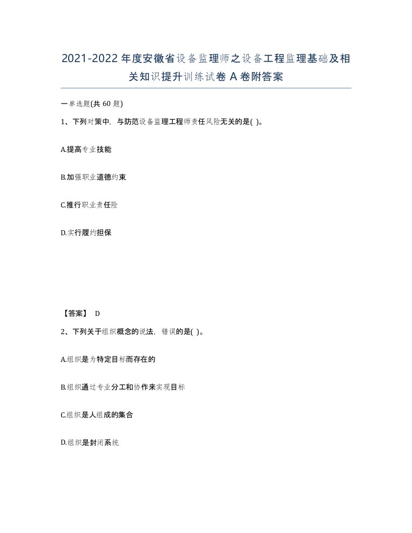 2021-2022年度安徽省设备监理师之设备工程监理基础及相关知识提升训练试卷A卷附答案