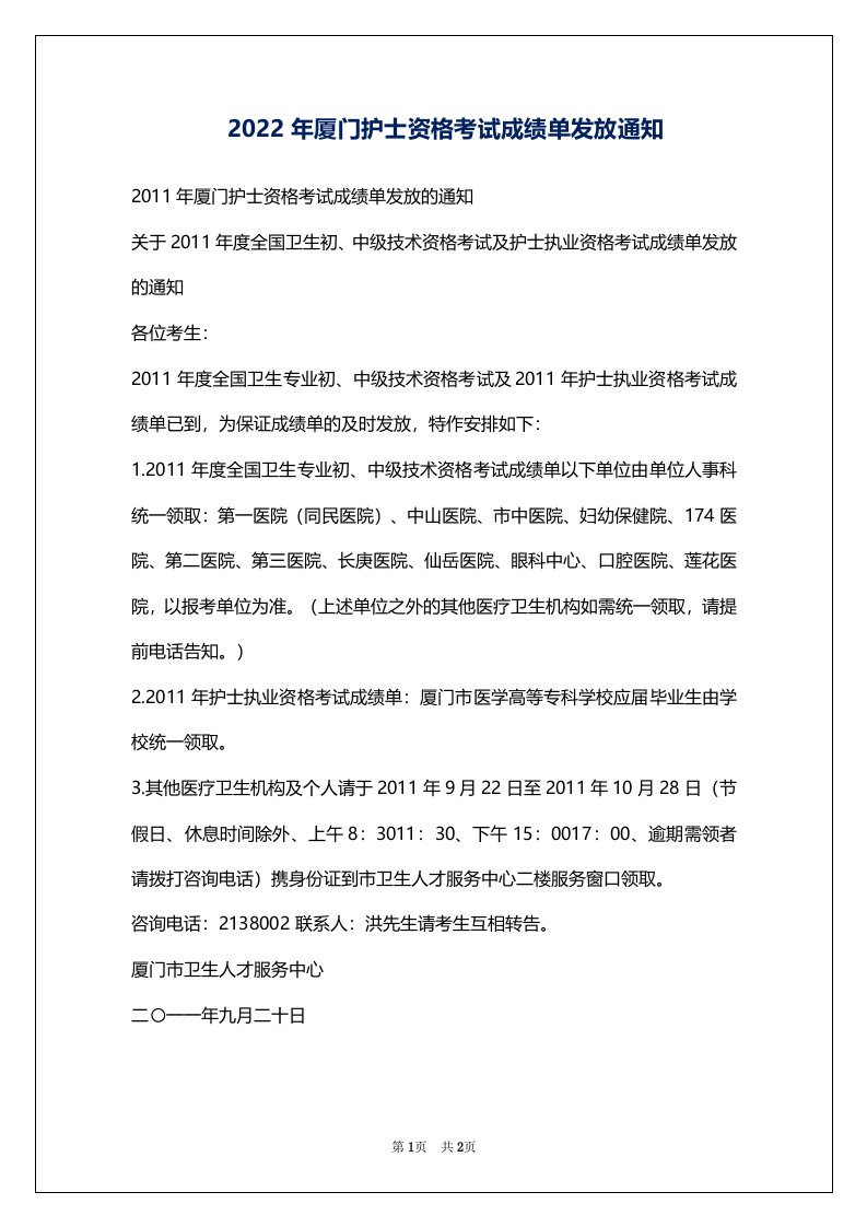 2022年厦门护士资格考试成绩单发放通知