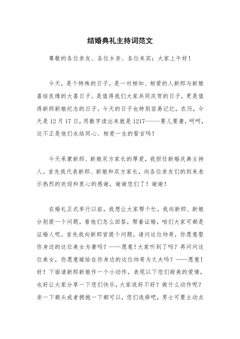 结婚典礼主持词范文