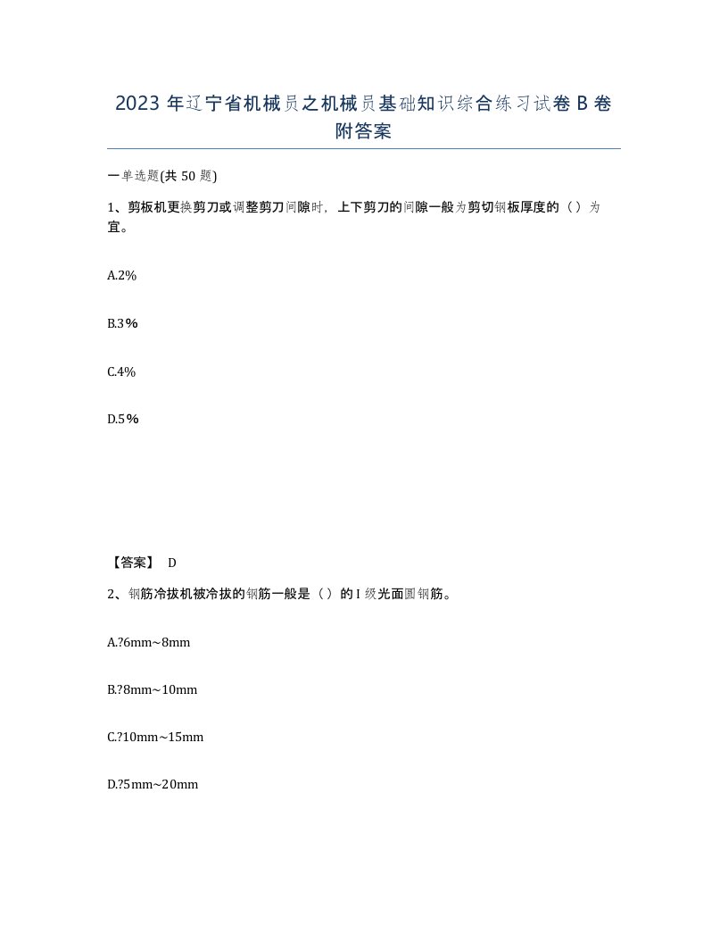 2023年辽宁省机械员之机械员基础知识综合练习试卷B卷附答案