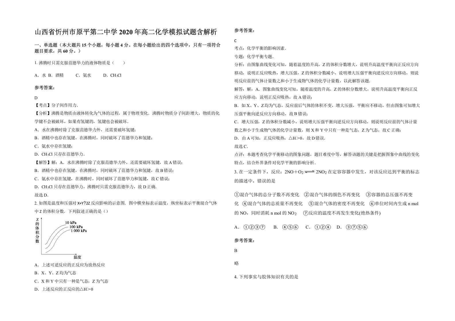 山西省忻州市原平第二中学2020年高二化学模拟试题含解析