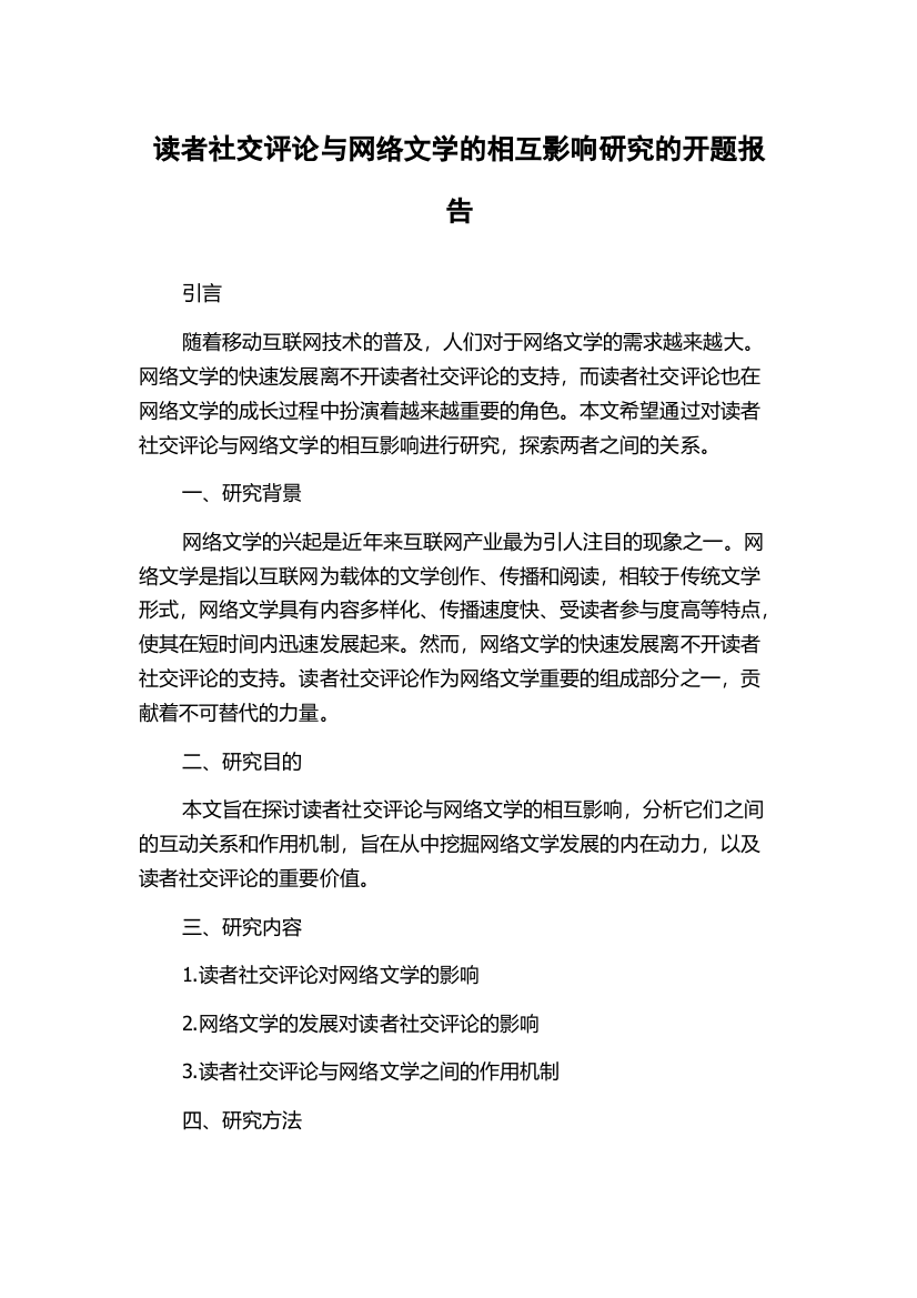 读者社交评论与网络文学的相互影响研究的开题报告