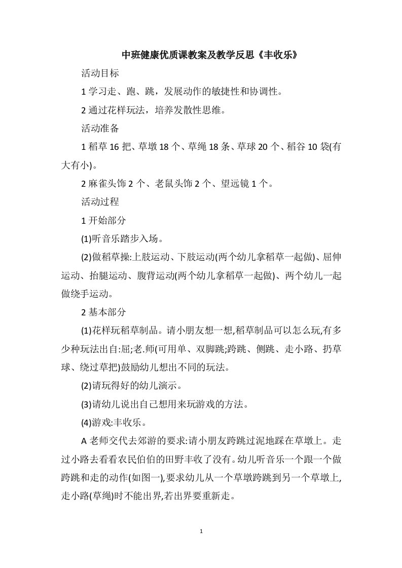 中班健康优质课教案及教学反思《丰收乐》