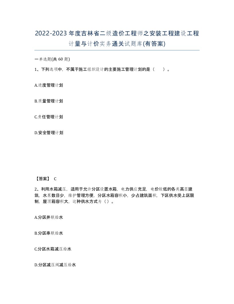 2022-2023年度吉林省二级造价工程师之安装工程建设工程计量与计价实务通关试题库有答案