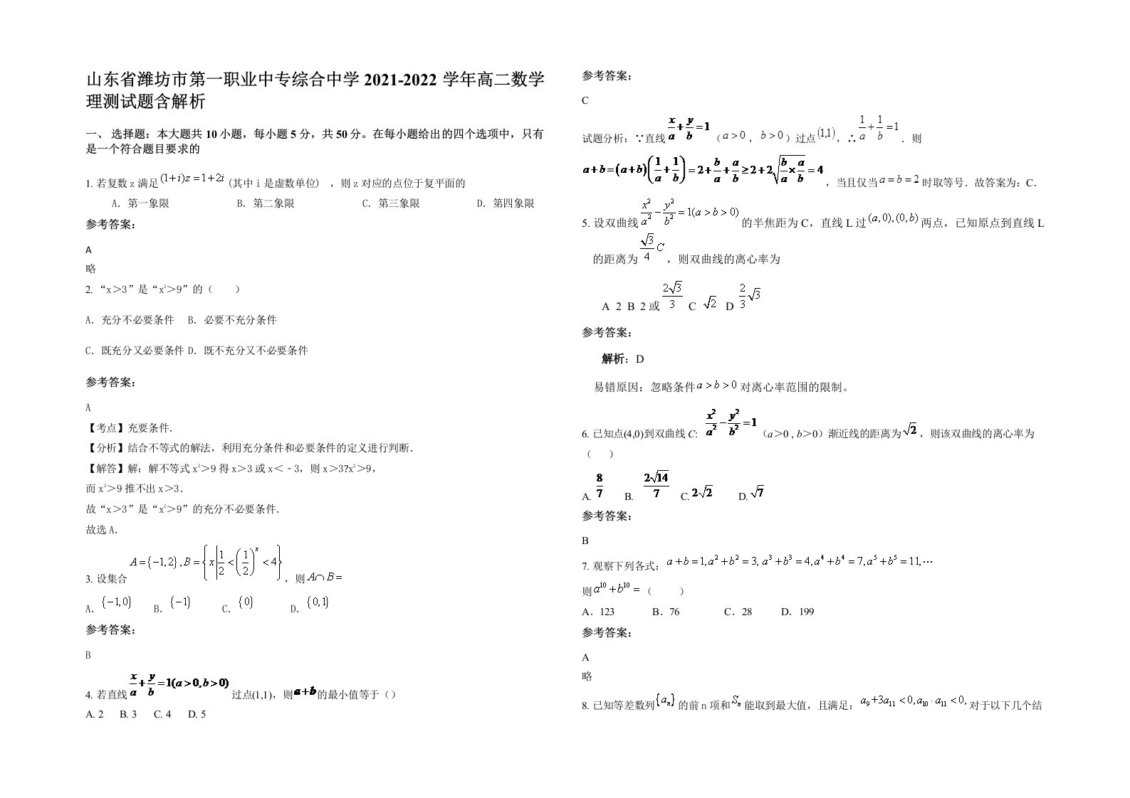 山东省潍坊市第一职业中专综合中学2021-2022学年高二数学理测试题含解析