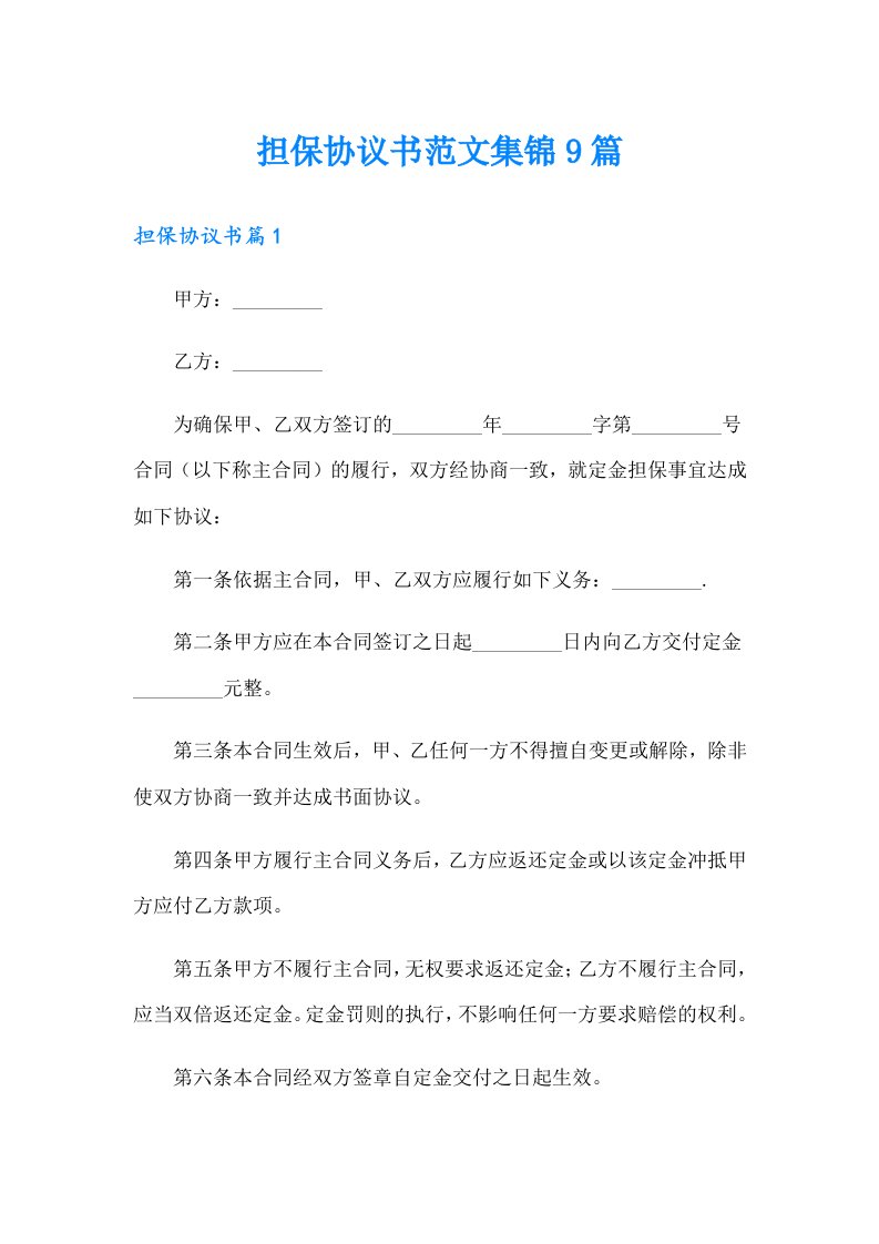 担保协议书范文集锦9篇