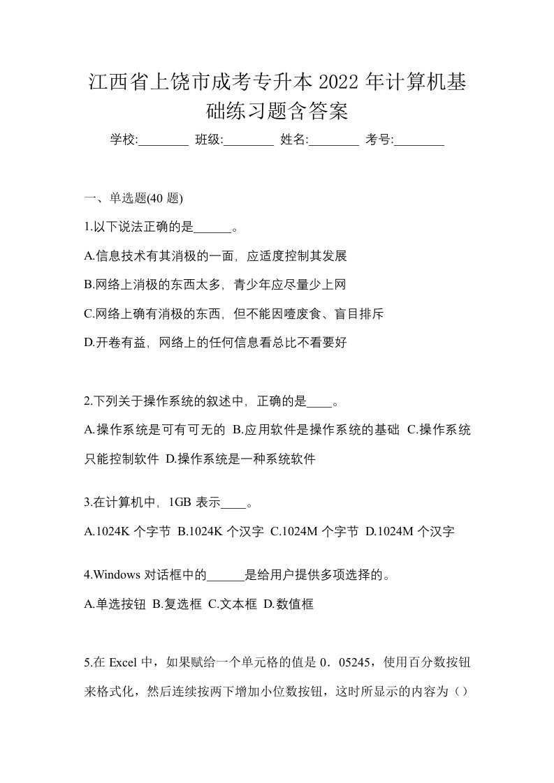 江西省上饶市成考专升本2022年计算机基础练习题含答案