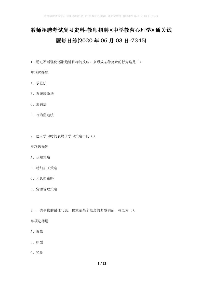 教师招聘考试复习资料-教师招聘中学教育心理学通关试题每日练2020年06月03日-7345