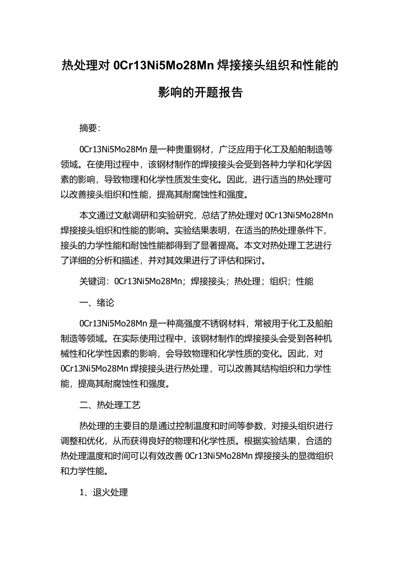 热处理对0Cr13Ni5Mo28Mn焊接接头组织和性能的影响的开题报告