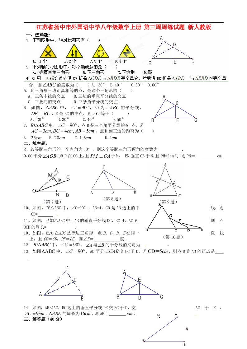 江苏省扬中市外国语中学八年级数学上学期第三周周练试题无答案新人教版