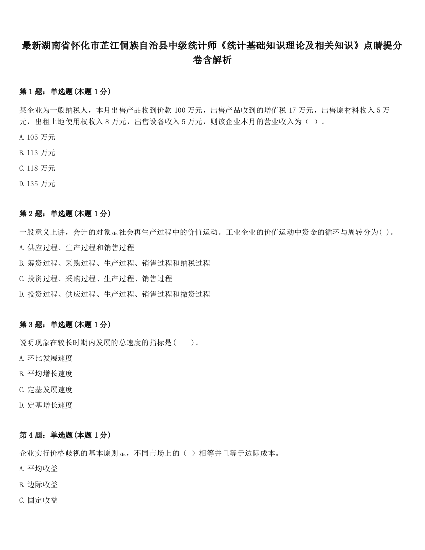 最新湖南省怀化市芷江侗族自治县中级统计师《统计基础知识理论及相关知识》点睛提分卷含解析